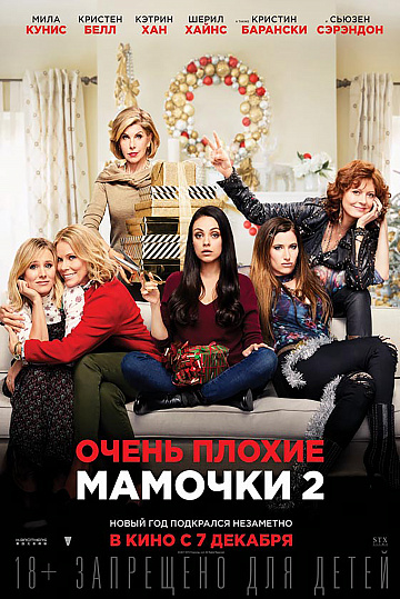 Постер: ОЧЕНЬ ПЛОХИЕ МАМОЧКИ-2 Постер: ОЧЕНЬ ПЛОХИЕ МАМОЧКИ-2