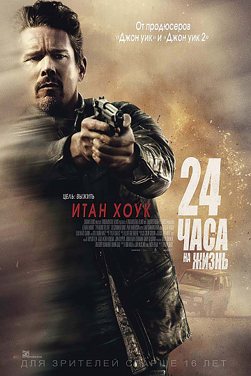 Постер: 24 ЧАСА НА ЖИЗНЬ Постер: 24 ЧАСА НА ЖИЗНЬ