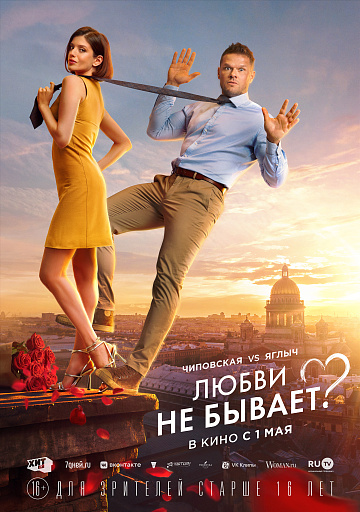 Постер: ЛЮБВИ НЕ БЫВАЕТ? Постер: ЛЮБВИ НЕ БЫВАЕТ?