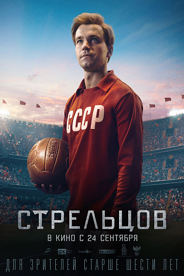 Постер: СТРЕЛЬЦОВ Постер: СТРЕЛЬЦОВ