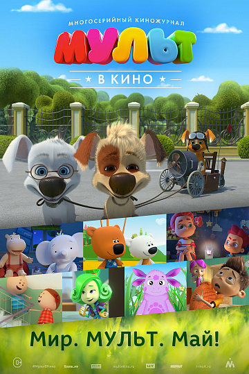 Постер: МУЛЬТ В КИНО. ВЫПУСК №52 Постер: МУЛЬТ В КИНО. ВЫПУСК №52