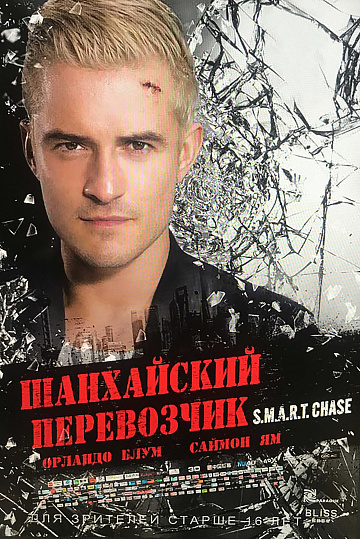Постер: ШАНХАЙСКИЙ ПЕРЕВОЗЧИК Постер: ШАНХАЙСКИЙ ПЕРЕВОЗЧИК