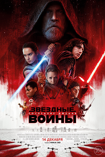 Постер: ЗВЕЗДНЫЕ ВОЙНЫ: ПОСЛЕДНИЕ ДЖЕДАИ Постер: ЗВЕЗДНЫЕ ВОЙНЫ: ПОСЛЕДНИЕ ДЖЕДАИ