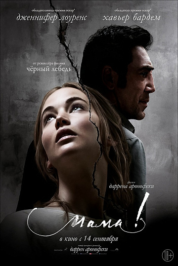 Постер: МАМА! Постер: МАМА!