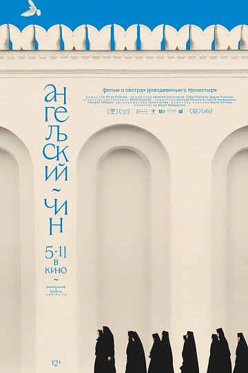 Постер: АНГЕЛЬСКИЙ ЧИН