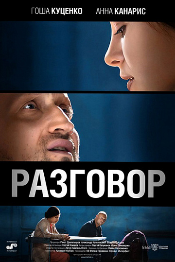 Постер: РАЗГОВОР