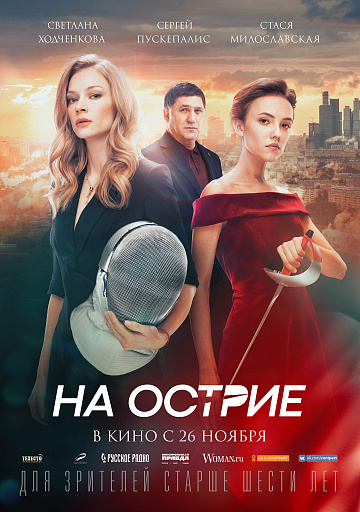 Постер: НА ОСТРИЕ Постер: НА ОСТРИЕ