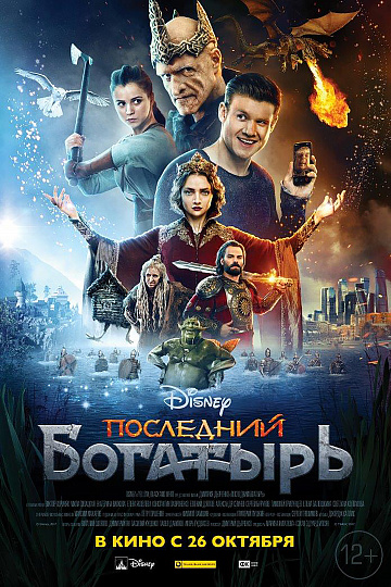 Постер: ПОСЛЕДНИЙ БОГАТЫРЬ Постер: ПОСЛЕДНИЙ БОГАТЫРЬ