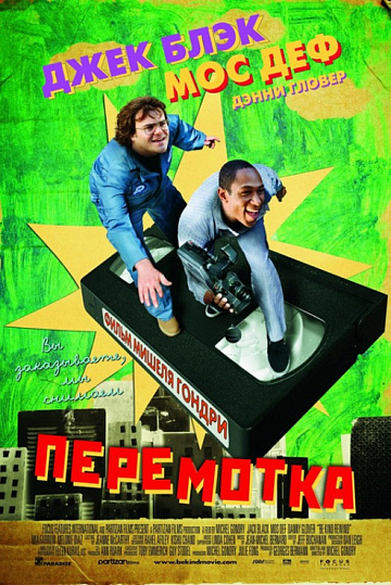 Постер: ПЕРЕМОТКА Постер: ПЕРЕМОТКА