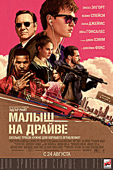 Постер: МАЛЫШ НА ДРАЙВЕ Постер: МАЛЫШ НА ДРАЙВЕ