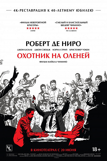 Постер: ОХОТНИК НА ОЛЕНЕЙ