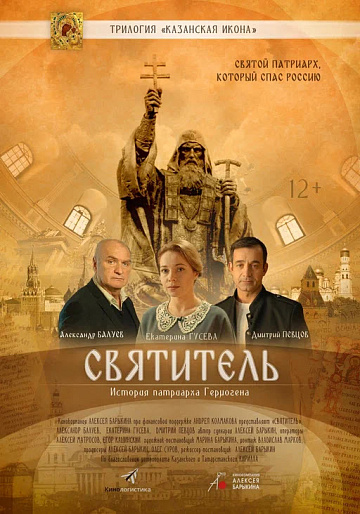 Постер: СВЯТИТЕЛЬ Постер: СВЯТИТЕЛЬ