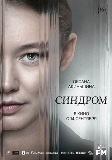 Постер: СИНДРОМ Постер: СИНДРОМ