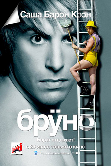 Постер: БРУНО Постер: БРУНО