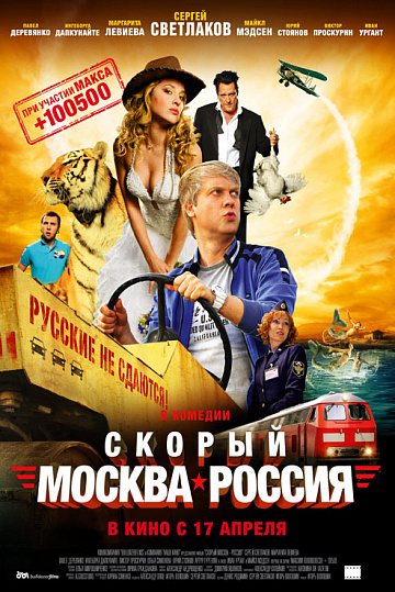 Постер: СКОРЫЙ «МОСКВА - РОССИЯ»