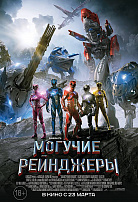 МОГУЧИЕ РЕЙНДЖЕРЫ