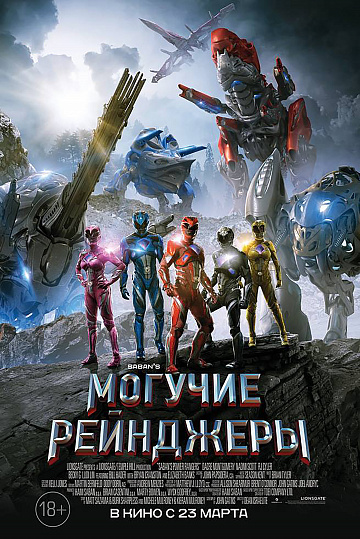 Постер: МОГУЧИЕ РЕЙНДЖЕРЫ Постер: МОГУЧИЕ РЕЙНДЖЕРЫ