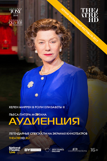 Постер: АУДИЕНЦИЯ Постер: АУДИЕНЦИЯ