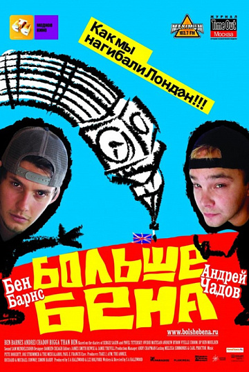 Постер: БОЛЬШЕ БЕНА