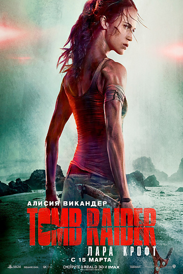 Постер: TOMB RAIDER: ЛАРА КРОФТ Постер: TOMB RAIDER: ЛАРА КРОФТ