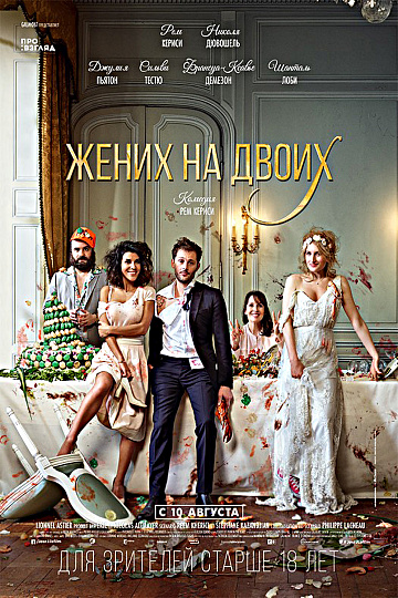 Постер: ЖЕНИХ НА ДВОИХ Постер: ЖЕНИХ НА ДВОИХ