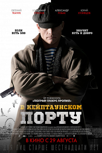 Постер: В КЕЙПТАУНСКОМ ПОРТУ Постер: В КЕЙПТАУНСКОМ ПОРТУ