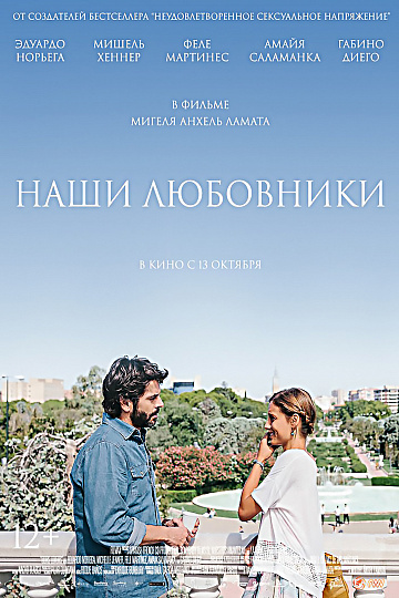Постер: НАШИ ЛЮБОВНИКИ Постер: НАШИ ЛЮБОВНИКИ