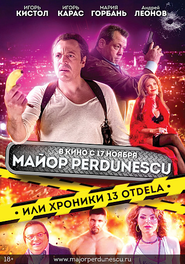 Постер: МАЙОР ПЕРДУНЕСКУ, ИЛИ ХРОНИКИ 13-ГО ОТДЕЛА Постер: МАЙОР ПЕРДУНЕСКУ, ИЛИ ХРОНИКИ 13-ГО ОТДЕЛА
