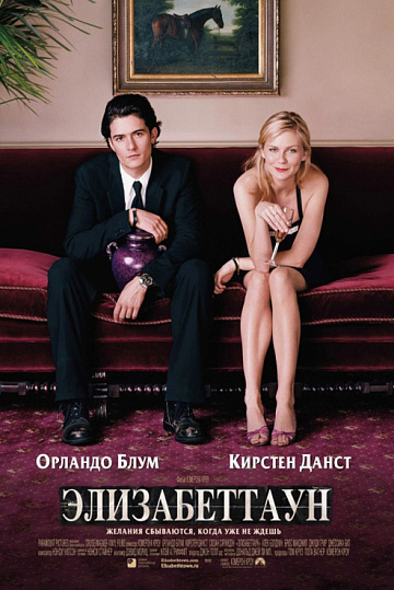 Постер: ЭЛИЗАБЕТТАУН