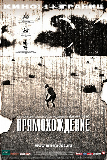 Постер: ПРЯМОХОЖДЕНИЕ