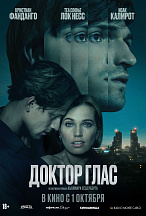 ДОКТОР ГЛАС