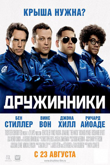 Постер: ДРУЖИННИКИ