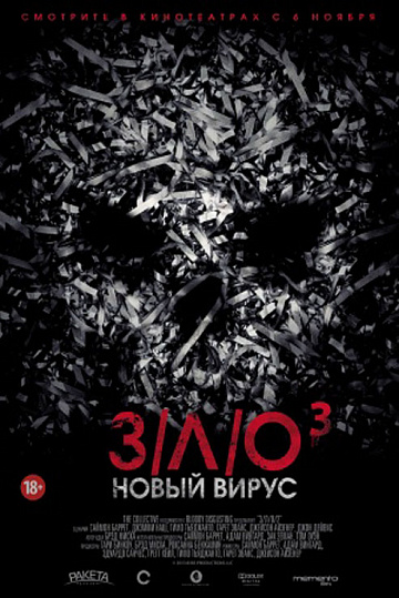 Постер: З/Л/О-3: НОВЫЙ ВИРУС Постер: З/Л/О-3: НОВЫЙ ВИРУС