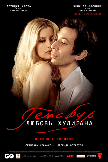 Постер: ГЕНСБУР. ЛЮБОВЬ ХУЛИГАНА