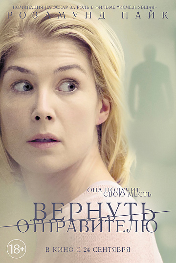 Постер: ВЕРНУТЬ ОТПРАВИТЕЛЮ