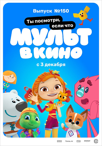 Постер: МУЛЬТ В КИНО. ВЫПУСК №150 Постер: МУЛЬТ В КИНО. ВЫПУСК №150