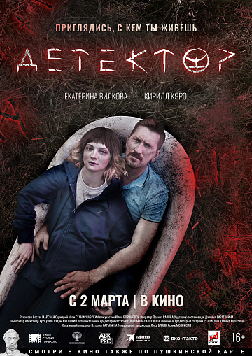 Постер: ДЕТЕКТОР Постер: ДЕТЕКТОР