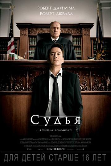 Постер: СУДЬЯ Постер: СУДЬЯ