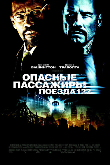 Постер: ОПАСНЫЕ ПАССАЖИРЫ ПОЕЗДА 123