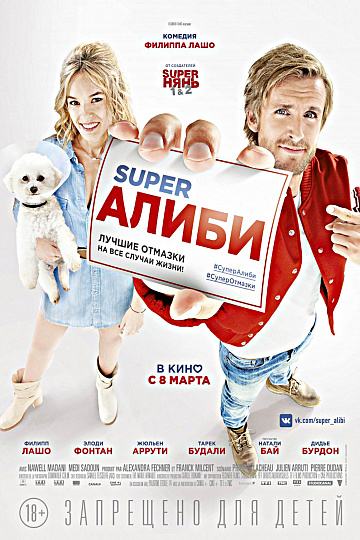Постер: SUPERАЛИБИ Постер: SUPERАЛИБИ