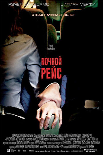 Постер: НОЧНОЙ РЕЙС
