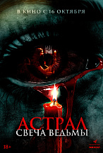 АСТРАЛ: СВЕЧА ВЕДЬМЫ