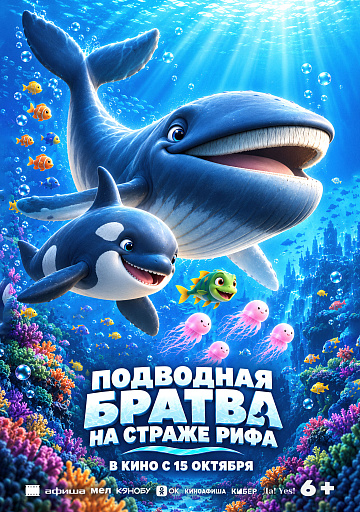 Постер: ПОДВОДНАЯ БРАТВА: НА СТРАЖЕ РИФА