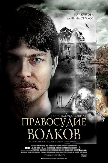 Постер: ПРАВОСУДИЕ ВОЛКОВ