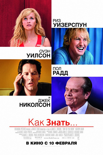 Постер: КАК ЗНАТЬ… Постер: КАК ЗНАТЬ…