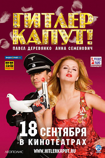 Постер: ГИТЛЕР КАПУТ!