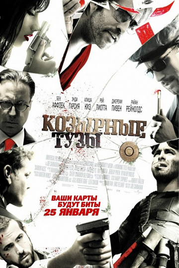 Постер: КОЗЫРНЫЕ ТУЗЫ