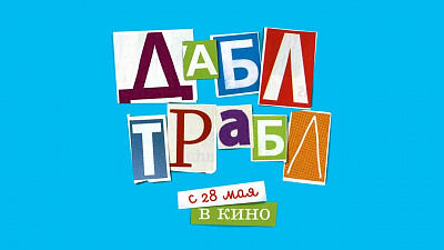 6/6  - Кадры из фильма: ДАБЛ ТРАБЛ