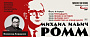 Мини-ретроспектива фильмов Михаила Ромма в рамках проекта «КАРО.Арт»