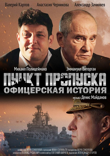 Постер: ПУНКТ ПРОПУСКА. ОФИЦЕРСКАЯ ИСТОРИЯ Постер: ПУНКТ ПРОПУСКА. ОФИЦЕРСКАЯ ИСТОРИЯ